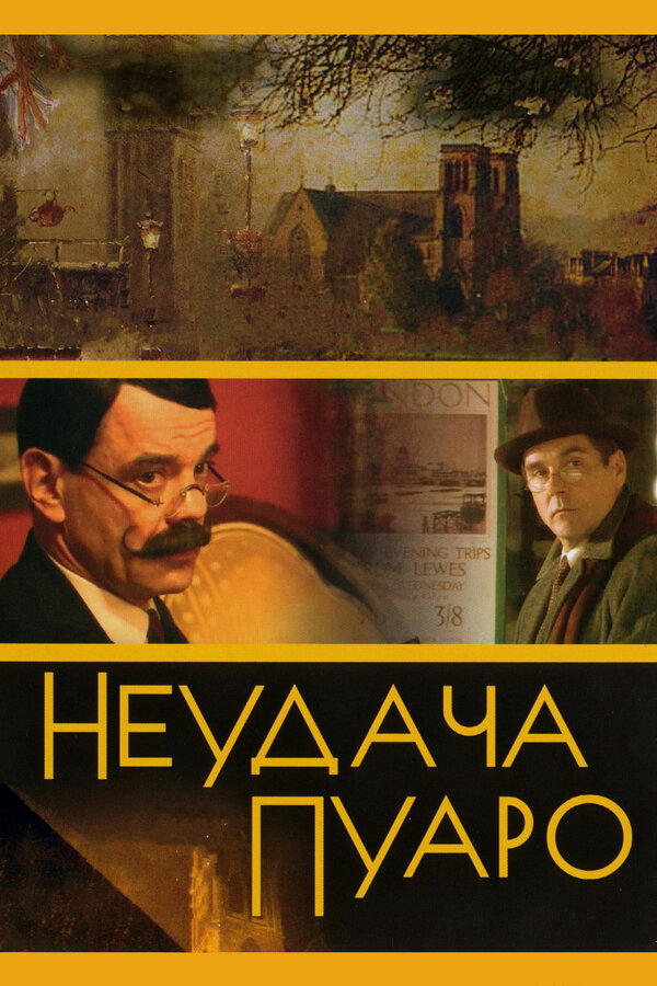 Неудача Пуаро - постер